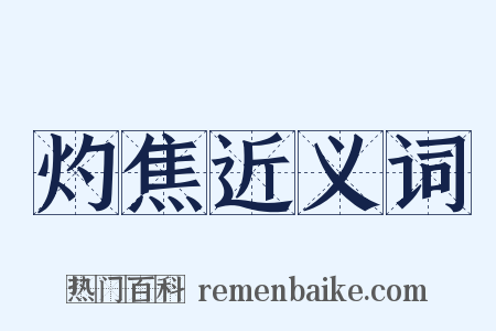 灼焦近义词是什么意思的图片